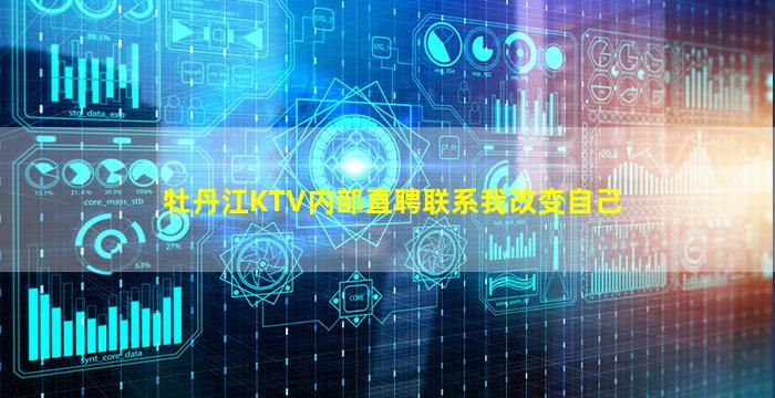 牡丹江KTV内部直聘联系我改变自己