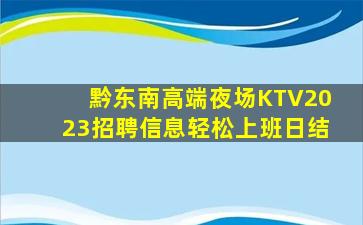 黔东南高端夜场KTV2023招聘信息轻松上班日结